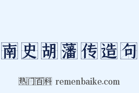 南史胡藩传造句是什么意思的图片